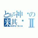 とある神圣の米其诺Ⅱ（美琴有了我小孩）