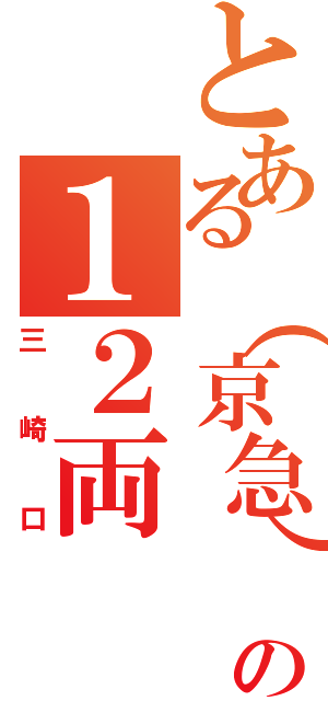 とある（京急）　ｗｉｎｇの１２両（三崎口）