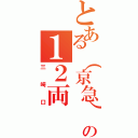 とある（京急）　ｗｉｎｇの１２両（三崎口）