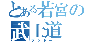 とある若宮の武士道（ブシドー！）