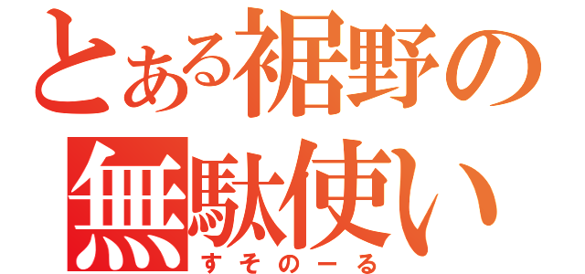 とある裾野の無駄使い（すそのーる）