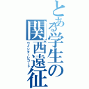 とある学生の関西遠征（ウインターレコード）