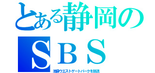 とある静岡のＳＢＳ（池袋ウエストゲートパークを放送）