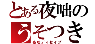 とある夜咄のうそつき（夜咄ディセイブ）