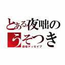 とある夜咄のうそつき（夜咄ディセイブ）