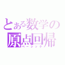 とある数学の原点回帰（ベーシック）