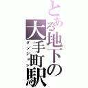 とある地下の大手町駅（ダンジョン）