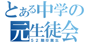 とある中学の元生徒会（５２期卒業生）