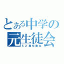 とある中学の元生徒会（５２期卒業生）