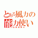 とある風力の能力使い（山田佳那太）