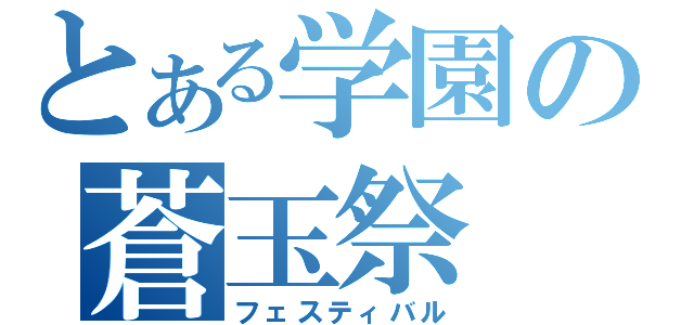 とある学園の蒼玉祭（フェスティバル）