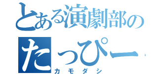 とある演劇部のたっぴー（カモダシ）