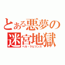 とある悪夢の迷宮地獄（ヘル・ラビリンス）