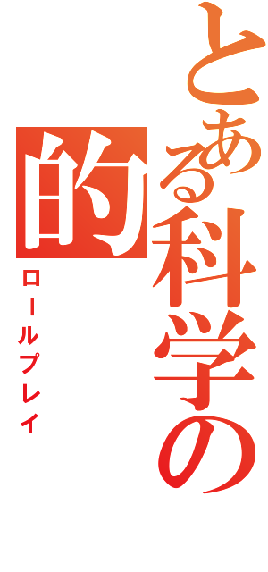 とある科学の的（ロールプレイ）