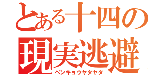 とある十四の現実逃避（ベンキョウヤダヤダ）