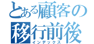 とある顧客の移行前後（インデックス）