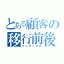 とある顧客の移行前後（インデックス）