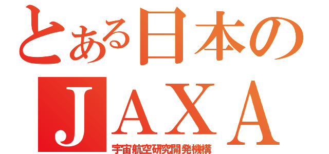 とある日本のＪＡＸＡ（宇宙航空研究開発機構）