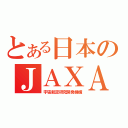 とある日本のＪＡＸＡ（宇宙航空研究開発機構）