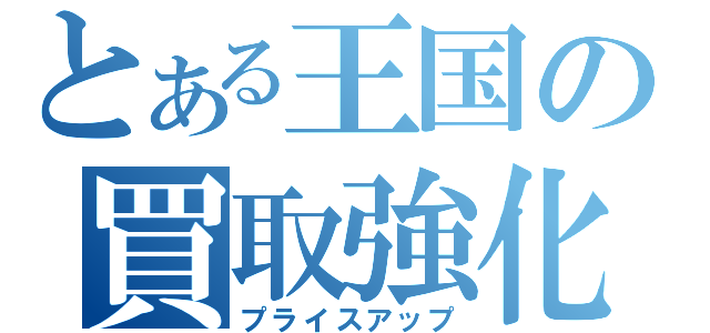 とある王国の買取強化（プライスアップ）