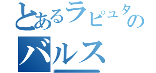 とあるラピュタのバルス（目がああああああああああああああああああああああああああああああああああああああああああああああああああああああああああああああああああああああああああああああああああああああああああああああ）