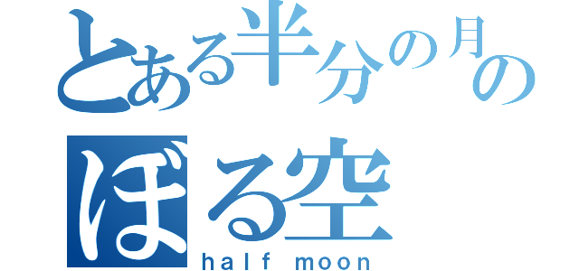 とある半分の月がのぼる空（ｈａｌｆ ｍｏｏｎ）