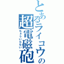 とあるライコウの超電磁砲（ちょういらない）