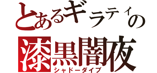 とあるギラティナの漆黒闇夜（シャドーダイブ）