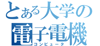 とある大学の電子電機（コンピュータ）