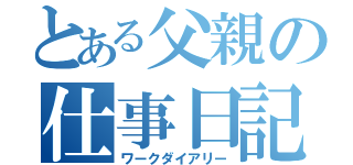 とある父親の仕事日記（ワークダイアリー）