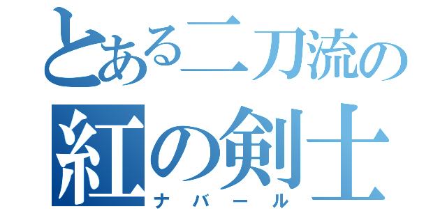 とある二刀流の紅の剣士（ナバール）