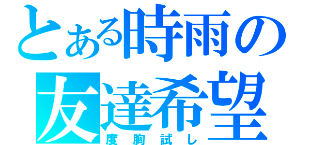 とある時雨の友達希望（度胸試し）