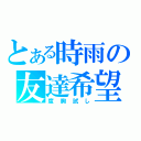 とある時雨の友達希望（度胸試し）