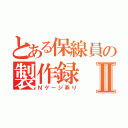 とある保線員の製作録Ⅱ（Ｎゲージ弄り）