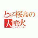 とある桜島の大噴火（インデックス）