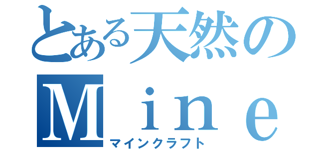 とある天然のＭｉｎｅｃｒａｆｔ（マインクラフト）