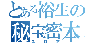 とある裕生の秘宝密本（エロ本）