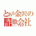 とある金沢の詐欺会社（チュータ商事）