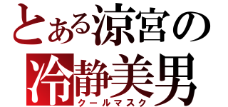 とある涼宮の冷静美男（クールマスク）