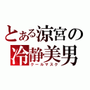 とある涼宮の冷静美男（クールマスク）