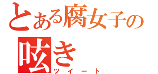 とある腐女子の呟き（ツイート）