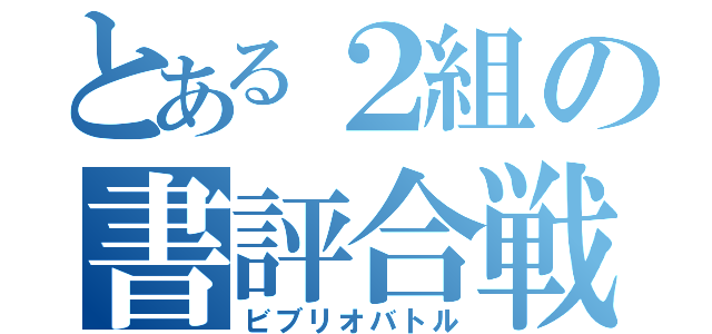 とある２組の書評合戦（ビブリオバトル）