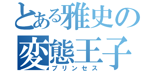 とある雅史の変態王子（プリンセス）