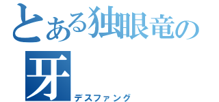 とある独眼竜の牙（デスファング　）