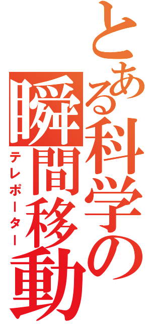 とある科学の瞬間移動（テレポーター）