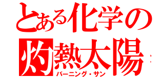 とある化学の灼熱太陽（バーニング・サン）