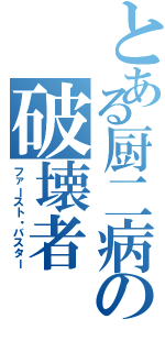 とある厨二病の破壊者（ファースト・バスター）