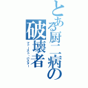 とある厨二病の破壊者（ファースト・バスター）