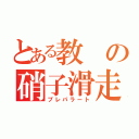 とある教の硝子滑走（プレパラート）