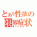 とある性欲の限界症状（唯人と佳生）